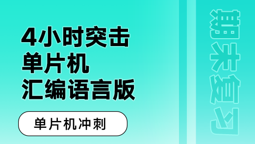 慕课MOOC单片机期末冲刺-4小时突击单片机突击课 速成课 期末不挂科 高清完整视频