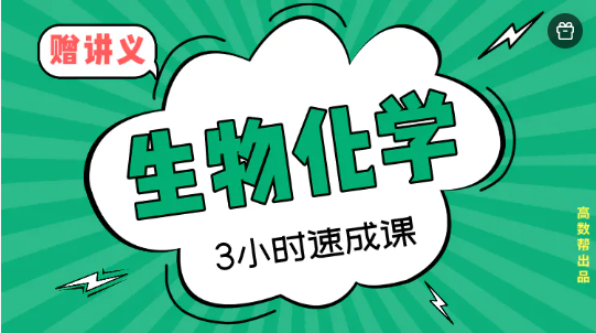 高数帮|《生物化学》3个小时学完不挂科 生物化学速成课