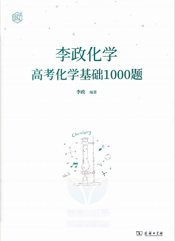 图片[2]-李政化学高考化学基础1000题PDF（含答案解析）-一课堂