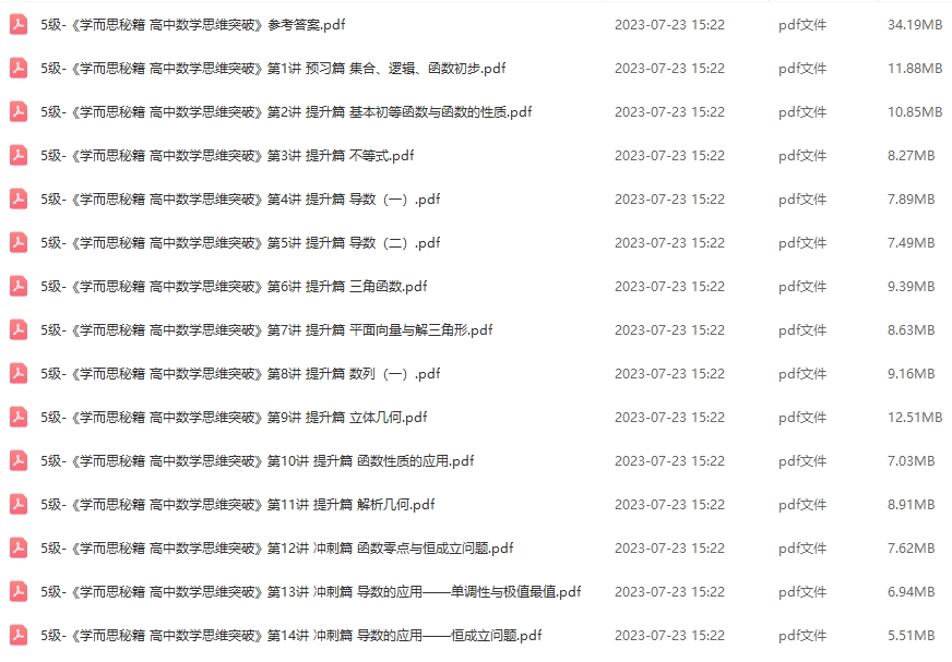 图片[1]-5级-《学而思秘籍 高中数学思维突破PDF电子版》含答案-一课堂
