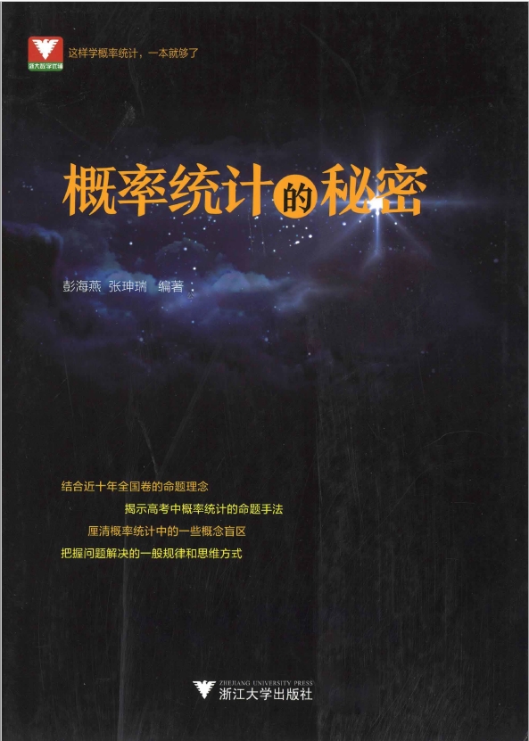 图片[1]-浙大优辅高中数学新体系 概率统计的秘密PDF-一课堂