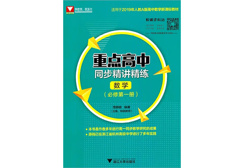 浙大数学优辅《重点高中 同步精讲精练》高中数学-一课堂