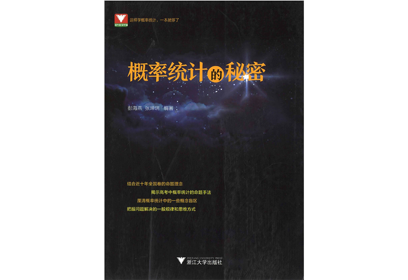 浙大优辅高中数学新体系 概率统计的秘密PDF-一课堂
