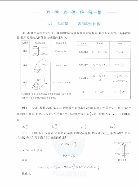 图片[2]-浙大优辅《高中数学新体系 立体几何的秘密》PDF-一课堂